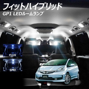 フィットハイブリッド GP1 LED ルームランプ FLUX SMD 選択 4点セット +T10プレゼント