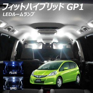 フィットハイブリッド GP1 LED ルームランプ FLUX SMD 選択 3点セット +T10プレゼント