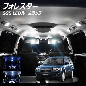 フォレスター SG5 SG9 LED ルームランプ FLUX SMD 選択 4点セット +T10プレゼント