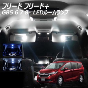 フリード フリード+ GB5 6 7 8 LED ルームランプ FLUX SMD 選択 4点セット +T10プレゼント