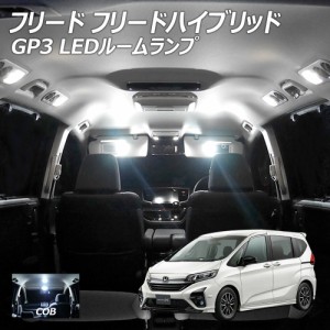 フリードハイブリッド GP3 LED ルームランプ COB 4点セット +T10プレゼント