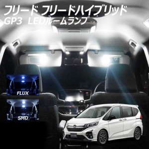 フリードハイブリッド GP3 LED ルームランプ FLUX SMD 選択 4点セット +T10プレゼント