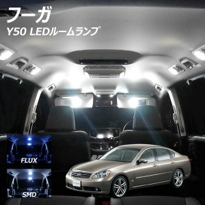 フーガ Y50 LED ルームランプ FLUX SMD 選択 11点セット +T10プレゼント