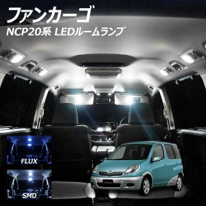 ファンカーゴ NCP20系 LED ルームランプ FLUX SMD 選択 2点セット +T10プレゼント