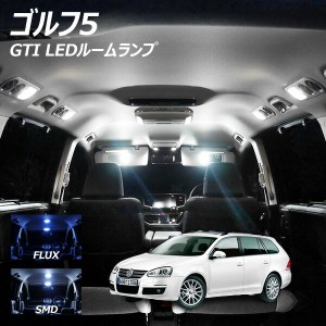 ゴルフ5 GTI  LED ルームランプ FLUX SMD 選択 10点セット +T10プレゼント