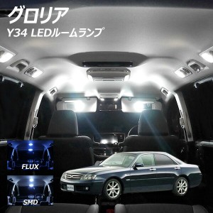 グロリア Y34  LED ルームランプ FLUX SMD 選択 8点セット +T10プレゼント