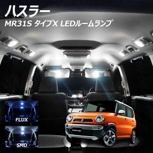 ハスラー MR31S MR41S Xグレード LED ルームランプ FLUX SMD 選択 4点セット +T10プレゼント