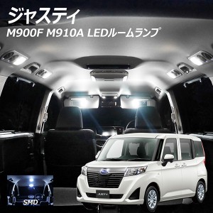 LEDルームランプ ジャスティ M900F M910A 8点セット +T10プレゼント