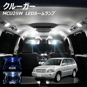 クルーガー MCU25W LED ルームランプ FLUX SMD 選択 7点セット +T10プレゼント