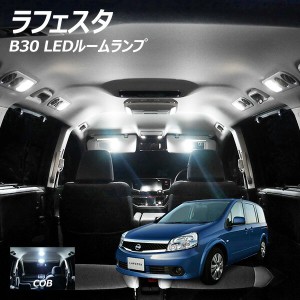 ラフェスタ B30 LED ルームランプ COB 5点セット +T10プレゼント