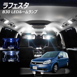 ラフェスタ B30 LED ルームランプ FLUX SMD 選択 5点セット +T10プレゼント