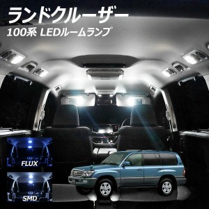 ランドクルーザー 100系 LED ルームランプ FLUX SMD 選択 12点セット +T10プレゼント