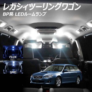 レガシィツーリングワゴン BP系 LED ルームランプ FLUX SMD 選択 8点セット +T10プレゼント