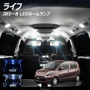 ライフ JB5〜8 Cグレード取り付け不可 LED ルームランプ FLUX SMD 選択 3点セット +T10プレゼント