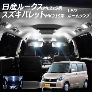 LEDルームランプ ルークス ML21S 2点セット +T10プレゼント