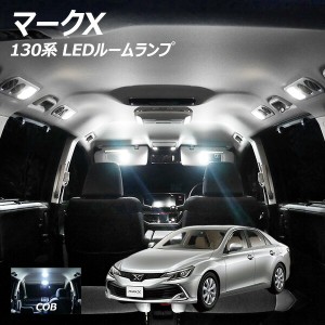 マークX 130系 LED ルームランプ 面発光 COB タイプ 8点セット +T10プレゼント