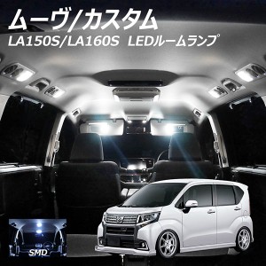 LEDルームランプ  ムーヴ ムーブ カスタム LA150S LA160S 4点セット +T10プレゼント