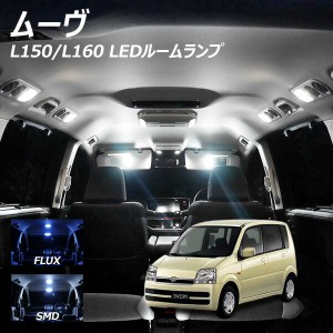 ムーヴ ムーブ L150 L160 LED ルームランプ FLUX SMD 選択 6点セット +T10プレゼント