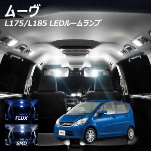 ムーヴ ムーブ L175 L185 LED ルームランプ FLUX SMD 選択 6点セット +T10プレゼント