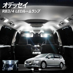 オデッセイ RB3 4 LED ルームランプ 面発光 COB タイプ 5点セット +T10プレゼント