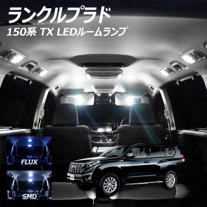 ランドクルーザー プラド 150系 TX ランクル LED ルームランプ FLUX SMD 選択 13点セット +T10プレゼント