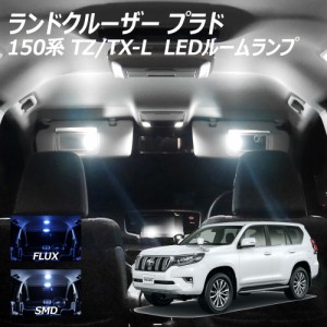 ランドクルーザー プラド 150系 TZ TX-L ランクル LED ルームランプ FLUX SMD 選択 10点セット +T10プレゼント