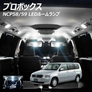 プロボックス NCP58 59 LED ルームランプ COB 2点セット +T10プレゼント