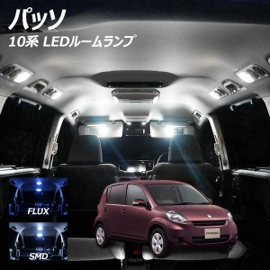 パッソ 10系 LED ルームランプ FLUX SMD 選択 3点セット +T10プレゼント