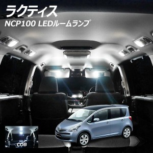 ラクティス NCP100 LED ルームランプ COB 4点セット +T10プレゼント