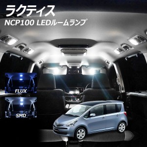 ラクティス NCP100 LED ルームランプ FLUX SMD 選択 4点セット +T10プレゼント