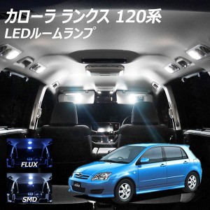 カローラ ランクス 120系 LED ルームランプ FLUX SMD 選択 3点セット +T10プレゼント