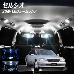 セルシオ UCF20 LED ルームランプ FLUX SMD 選択 7点セット +T10プレゼント