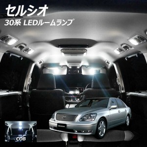 セルシオ 30系 LED ルームランプ 面発光 COB タイプ 5点セット +T10プレゼント