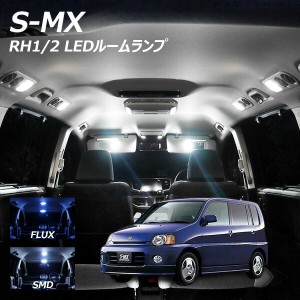 S-MX RH1 2 LED ルームランプ FLUX SMD 選択 5点セット +T10プレゼント