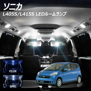 ソニカ L405S L415S LED ルームランプ FLUX SMD 選択 7点セット +T10プレゼント