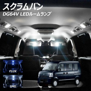 スクラムバン DG64V LED ルームランプ FLUX SMD 選択 2点セット +T10プレゼント