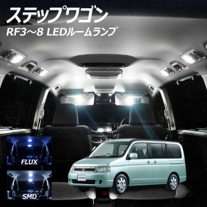 ステップワゴン RF3-8 LED ルームランプ FLUX SMD 選択 3点セット +T10プレゼント