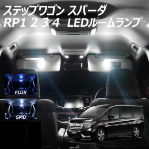 ステップワゴン スパーダ RP1 2 3 4 LED ルームランプ FLUX SMD 選択 8点セット +T10プレゼント