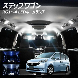 ステップワゴン RK1-2 LED ルームランプ FLUX SMD 選択 6点セット +T10プレゼント