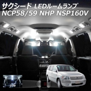 サクシード NCP58 59 NHP NSP160V LED ルームランプ COB 2点セット +T10プレゼント