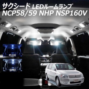 サクシード NCP58 59 NHP NSP160V LED ルームランプ FLUX SMD 選択 2点セット +T10プレゼント