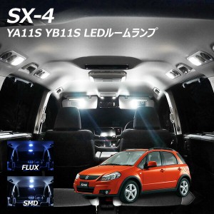 SX4 YA11S YB11S LED ルームランプ FLUX SMD 選択 4点セット +T10プレゼント
