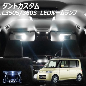 タントカスタム L350 L360 LED SMD ルームランプ 7点 +T10プレゼント