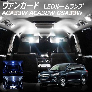 ヴァンガード ACA33W ACA38W GSA33W LED ルームランプ FLUX SMD 選択 5点セット +T10プレゼント