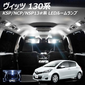 LEDルームランプ ヴィッツ 130系 KSP NCP NSP 2点セット +T10プレゼント