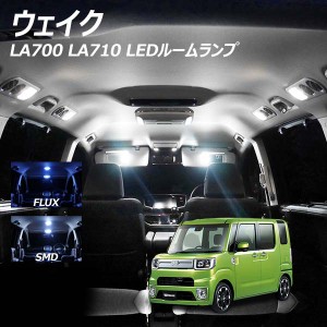 ウェイク LA700 LA710 LED ルームランプ FLUX SMD 選択 5点セット +T10プレゼント