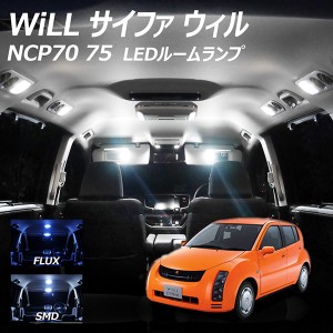 Will ウィル NCP70 75 サイファ LED ルームランプ FLUX SMD 選択 1点 +T10プレゼント