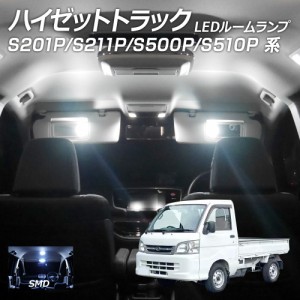 LEDルームランプ ハイゼット トラック  S201P S211P S500P S510P系  1点セット +T10プレゼント