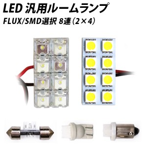 LED 汎用 ルームランプ 8連 FLUX SMD 選択 T10 T10×31 T8.5 G14 BA9S ソケット付き