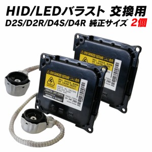 HID 交換用バラスト 互換バラスト D2S D2R D4S D4R 2個セット HIDバルブ LEDバルブにも バラスト